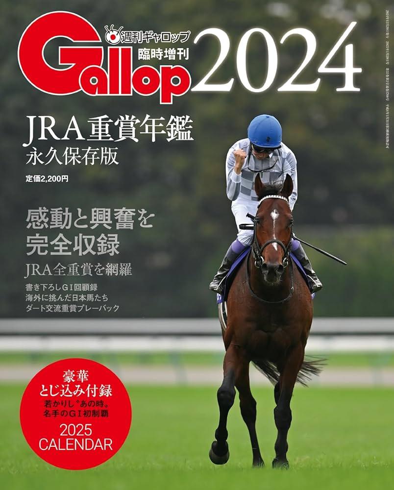 週刊Gallop(ギャロップ) 臨時増刊 JRA重賞年鑑 Gallop 2024 (2025-01