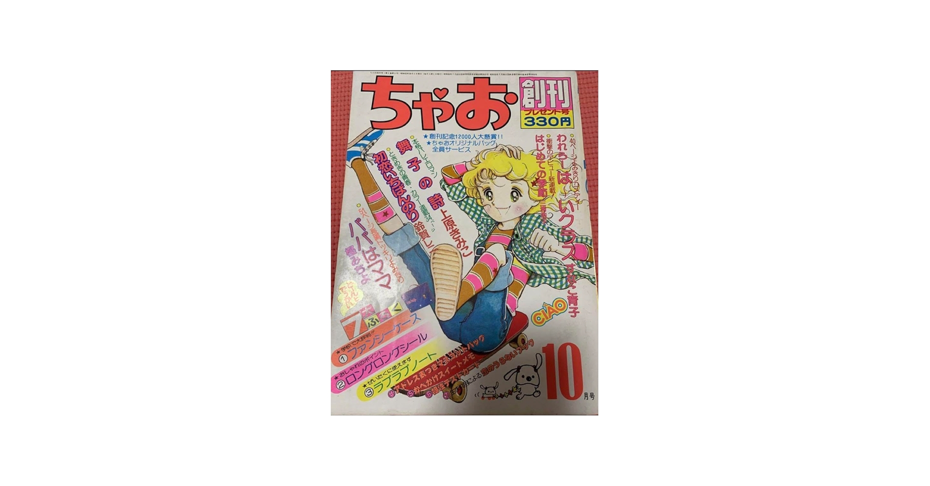 Amazon.co.jp: ちゃお 創刊号 1977年10月号 昭和53年 少女雑誌 漫画