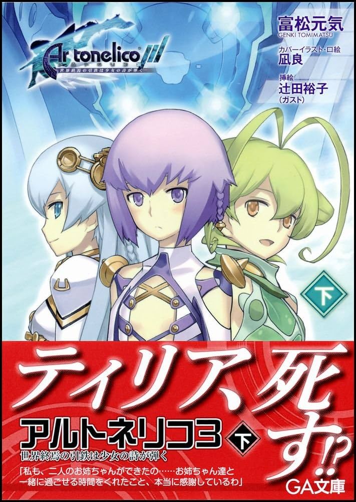 Amazon.co.jp: アルトネリコ3 世界終焉の引鉄は少女の詩が弾く(下) (GA