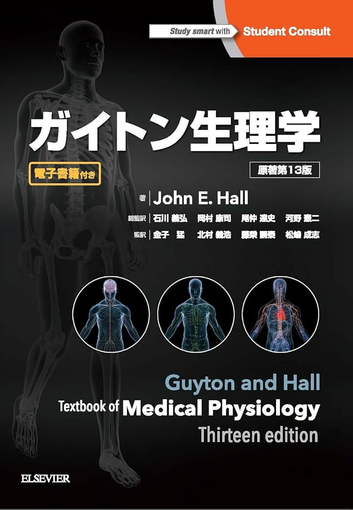 ガイトン生理学 原著第13版 | John E. Hall, 石川義弘, 岡村康司, 尾仲