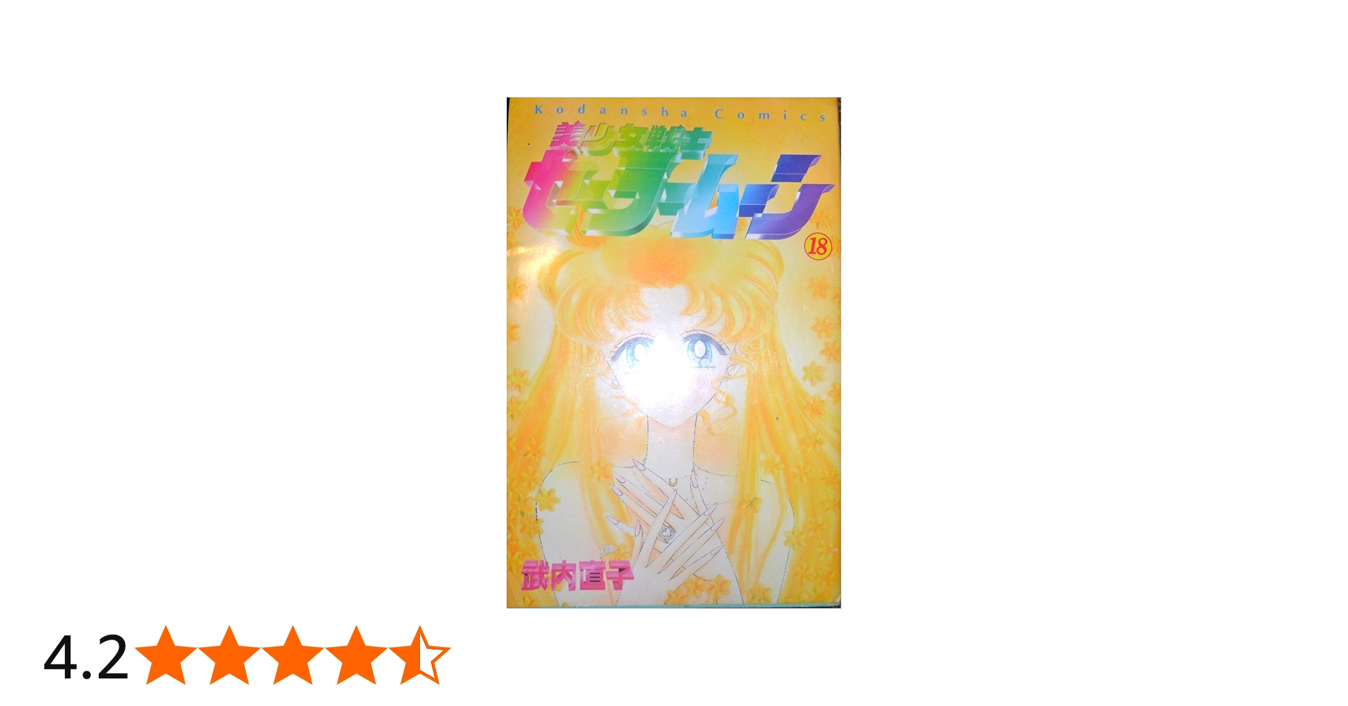 セーラームーン全巻（18巻）とセーラーV 2巻 セーラームーン全巻（18巻