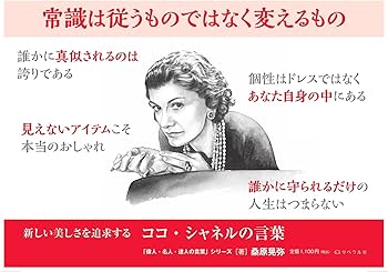 ココ・シャネルの言葉 (桑原晃弥「偉人・名人・達人の言葉シリーズ