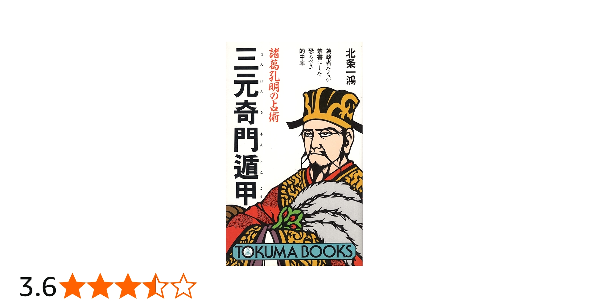 Amazon.co.jp: 諸葛孔明の占術三元奇門遁甲: 為政者たちが禁書にした