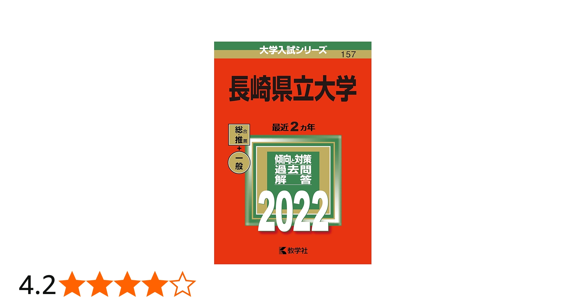 長崎県立大学 (2022年版大学入試シリーズ) | 教学社編集部 |本 | 通販