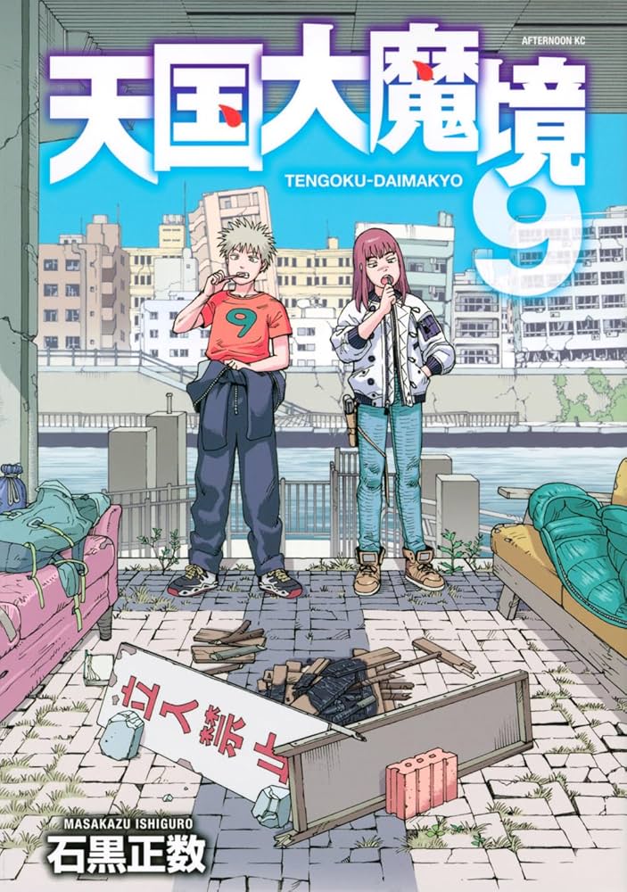 Amazon.co.jp: 天国大魔境(9) (アフタヌーンKC) : 石黒 正数: Japanese