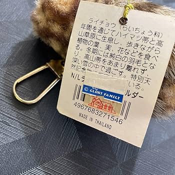 Amazon.co.jp: 雷鳥のふる里 ぬいぐるみ キーホルダー 鳥 : おもちゃ