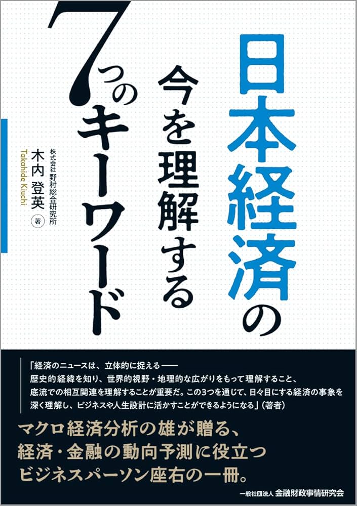 日本経済の今を理解する7つのキーワード | 木内登英 |本 | 通販 | Amazon