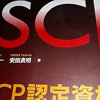 SSCP認定資格公式ガイドブック | 河野 省二, 長谷川 長一, 安田