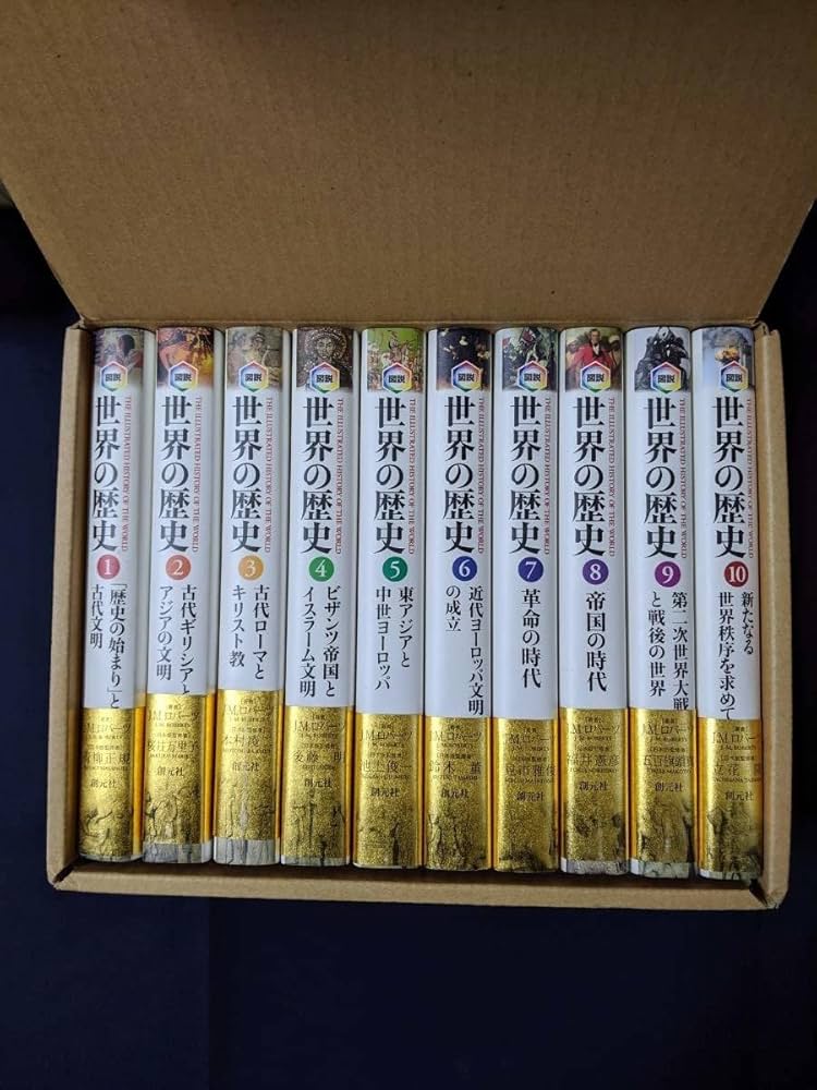 Amazon.co.jp: 【輸送箱・帯つきにて貴重図説 世界の歴史 全10巻セット