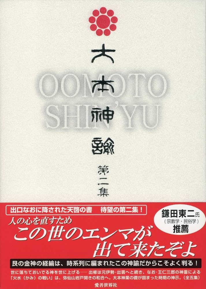 Amazon.co.jp: 大本神諭 第2集 : 大本神諭刊行委員会: 本