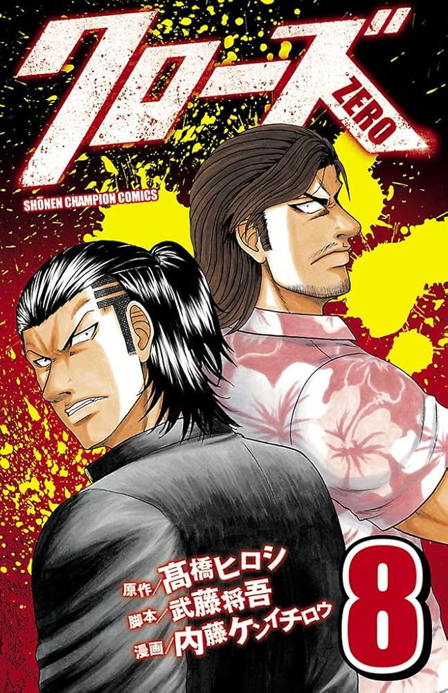 Amazon.co.jp: クローズZERO（8） (少年チャンピオン・コミックス