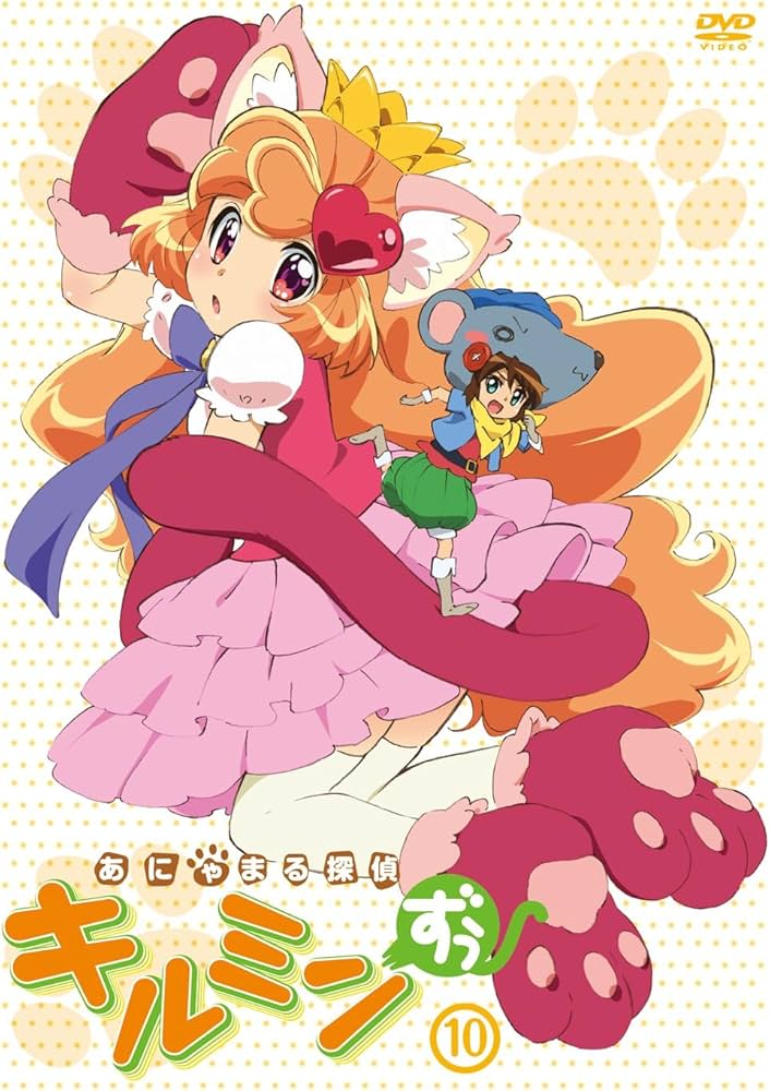 Amazon.co.jp: あにゃまる探偵キルミンずぅ 10 [DVD] : 悠木碧, 佐藤