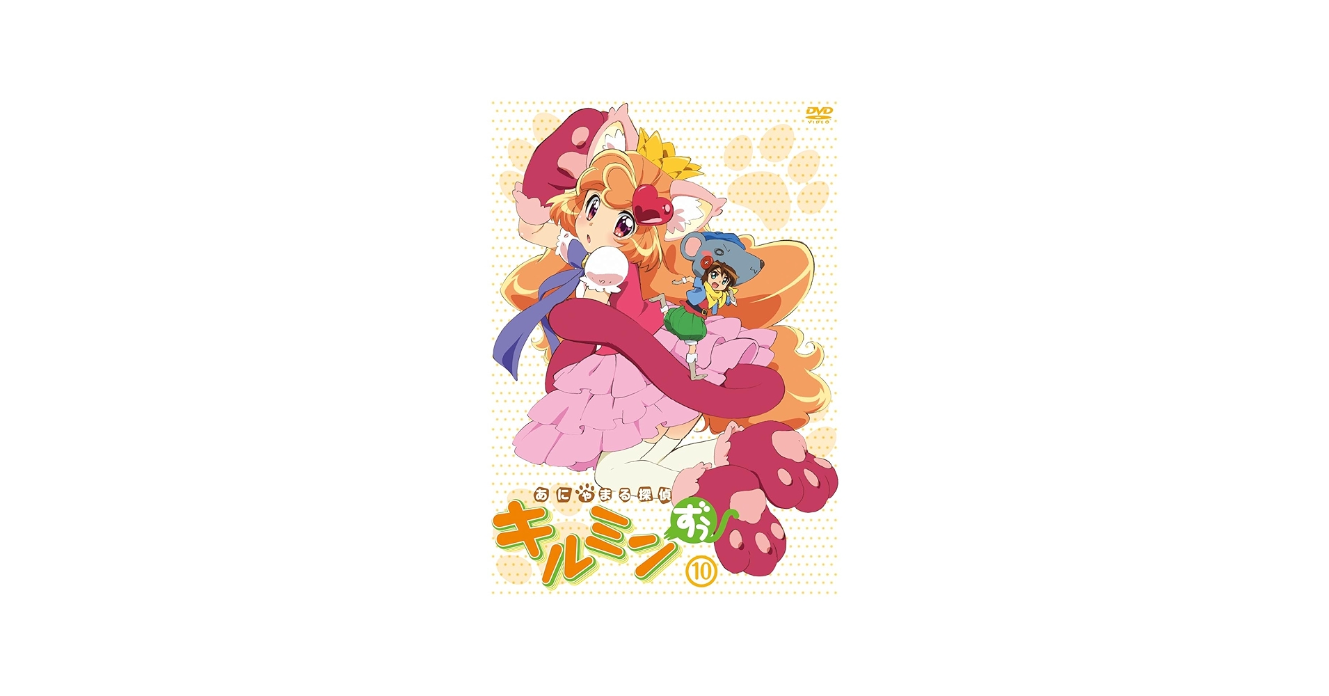 Amazon.co.jp: あにゃまる探偵キルミンずぅ 10 [DVD] : 悠木碧, 佐藤