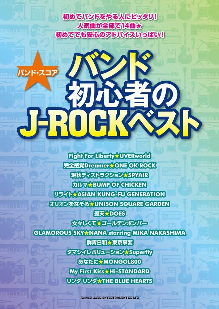 バンド・スコア バンド初心者のJ-ROCKベスト | クラフト-ン, ライト