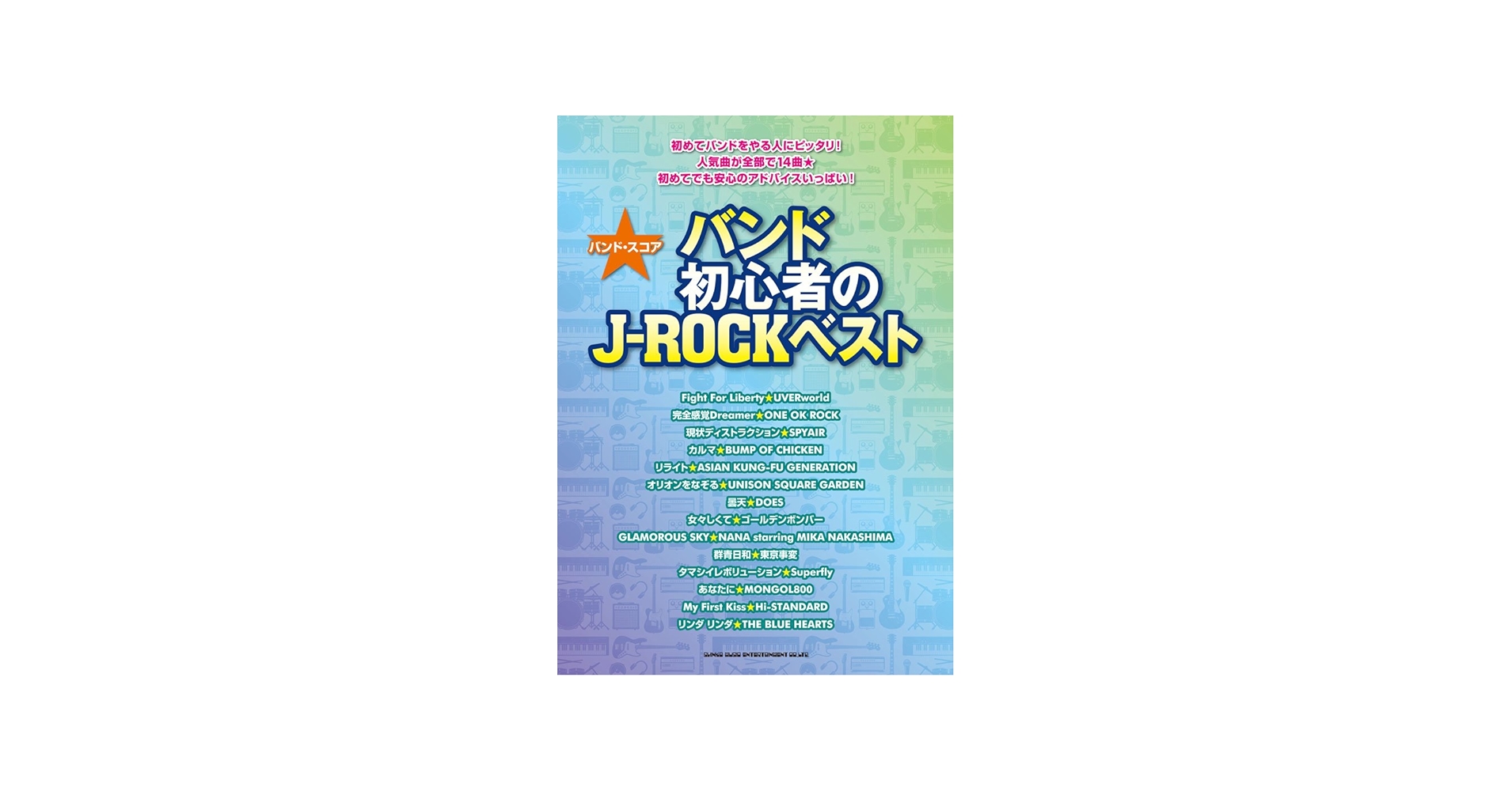 バンド・スコア バンド初心者のJ-ROCKベスト | クラフト-ン, ライト