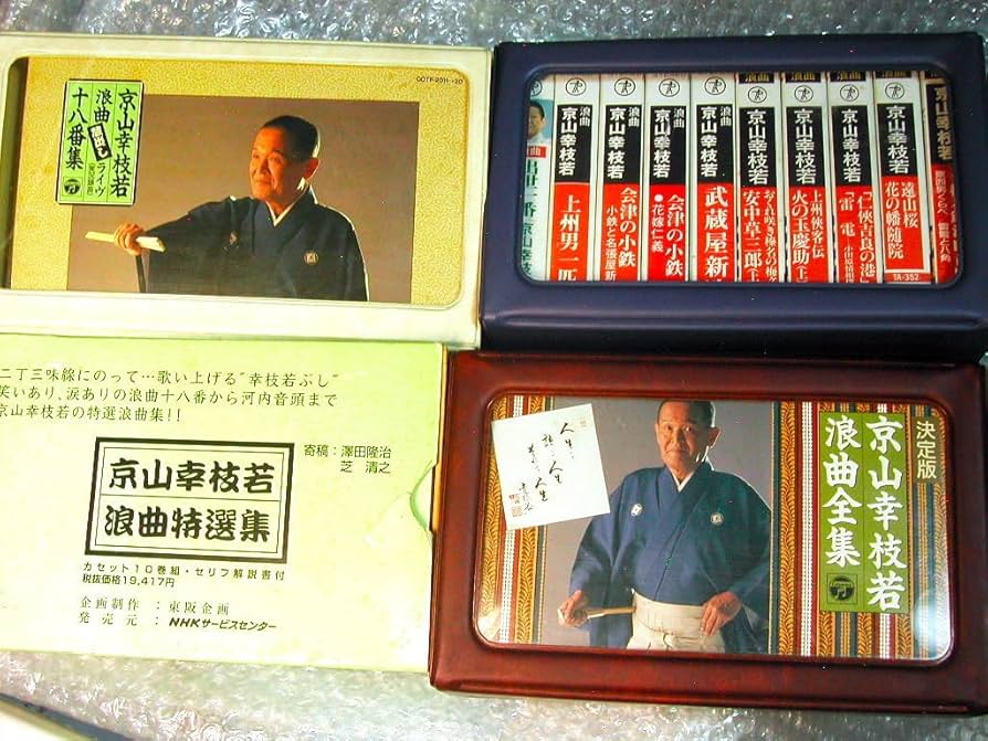 Amazon.co.jp: 京山幸枝若 浪曲カセットテープ全集 豪華4B0X39本セット