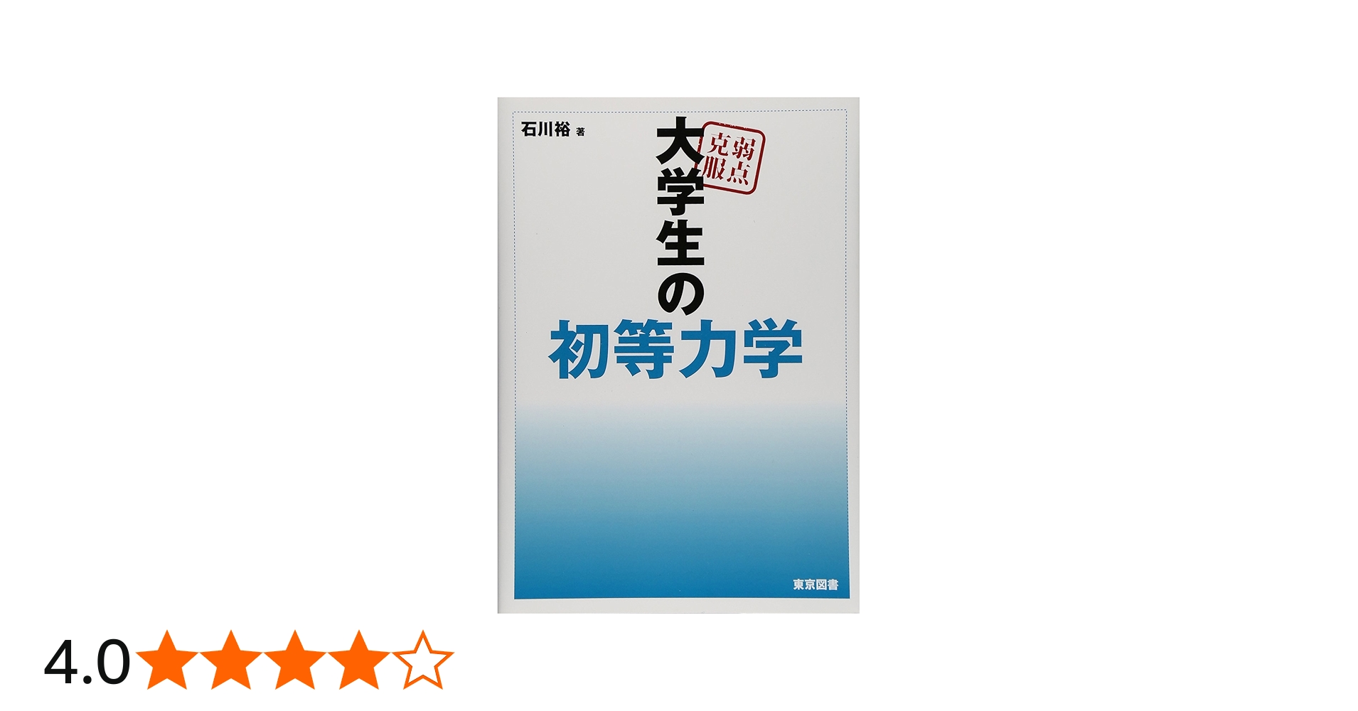 弱点克服 大学生の初等力学 | 石川 裕 |本 | 通販 | Amazon