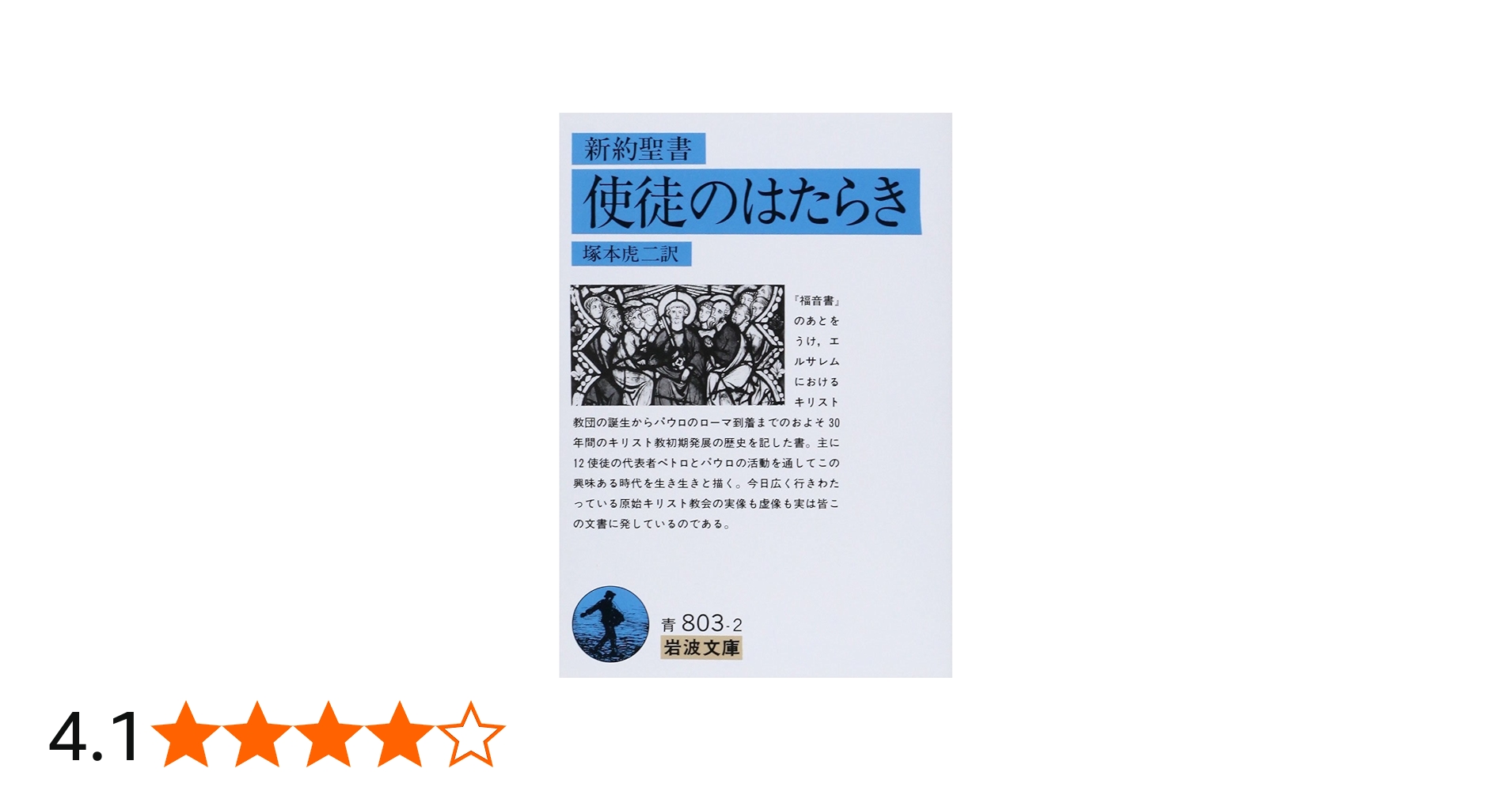 Amazon.co.jp: 使徒のはたらき: 新約聖書 (岩波文庫 青 803-2) : 塚本