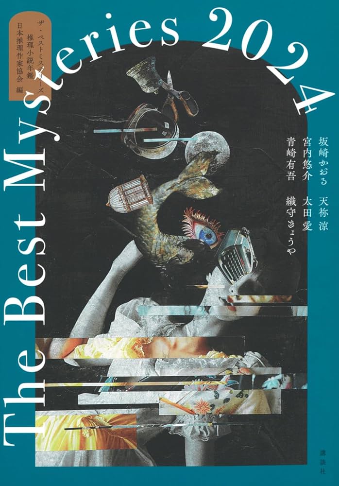 Amazon.co.jp: ザ・ベストミステリーズ2024 : 日本推理作家協会: 本
