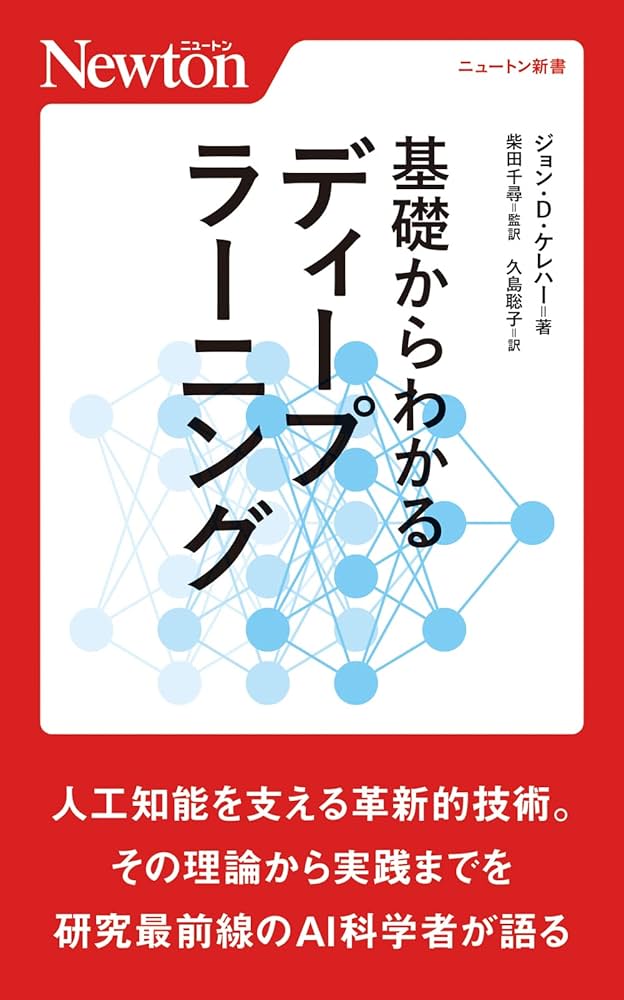 基礎からわかる ディープラーニング (ニュートン新書) | ジョン D