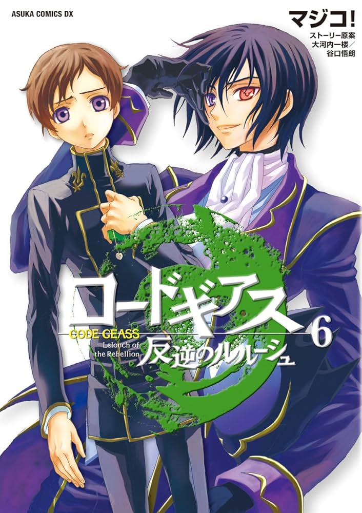 コードギアス 反逆のルルーシュ(6) (あすかコミックスDX) | マジコ