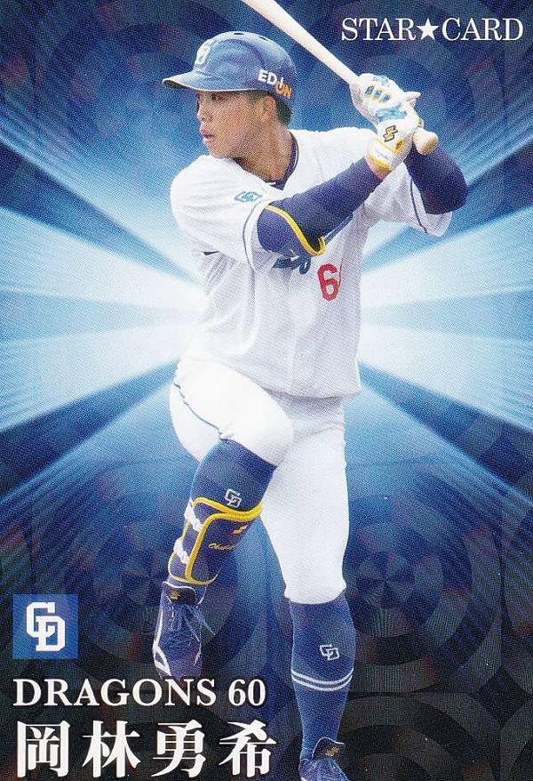 Amazon.co.jp: プロ野球チップス2023 第2弾 S-48 岡林勇希 (中日