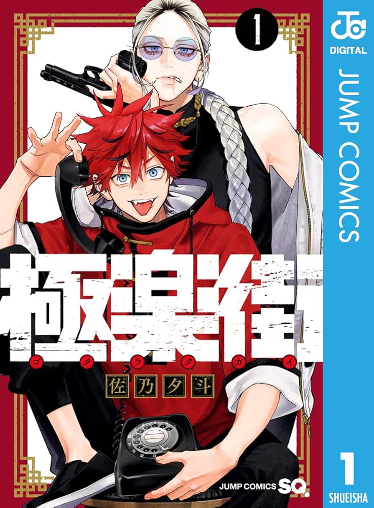 Amazon.co.jp: 極楽街 1 (ジャンプコミックスDIGITAL) 電子書籍: 佐