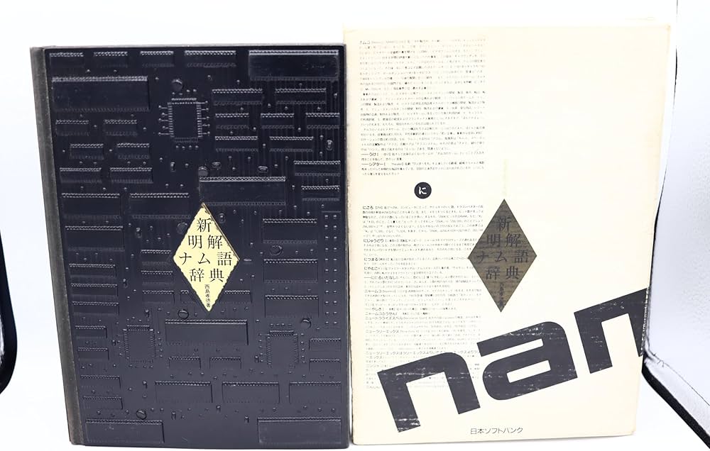 Amazon.co.jp: 新明解ナム語辞典 : 西島 孝徳, ナムコ: 本