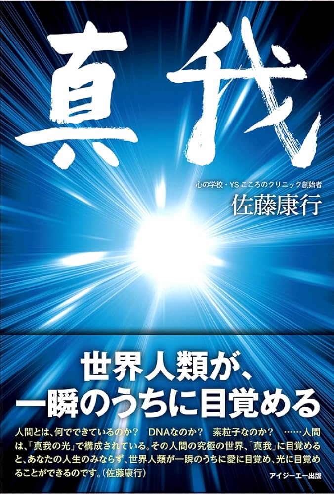 真我 | 佐藤康行 |本 | 通販 | Amazon