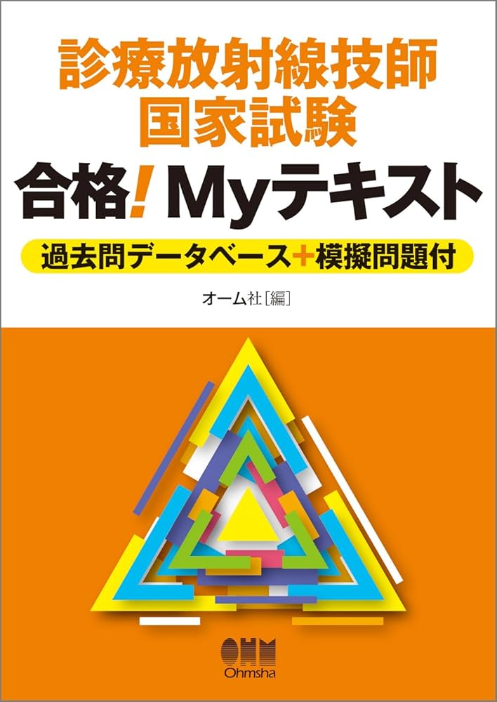 Amazon.co.jp: 診療放射線技師国家試験 合格！Myテキスト—過去問