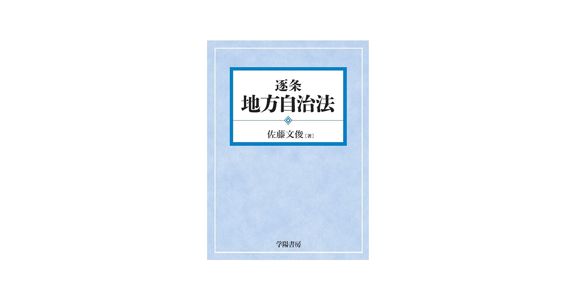 逐条地方自治法 | 佐藤文俊 |本 | 通販 | Amazon