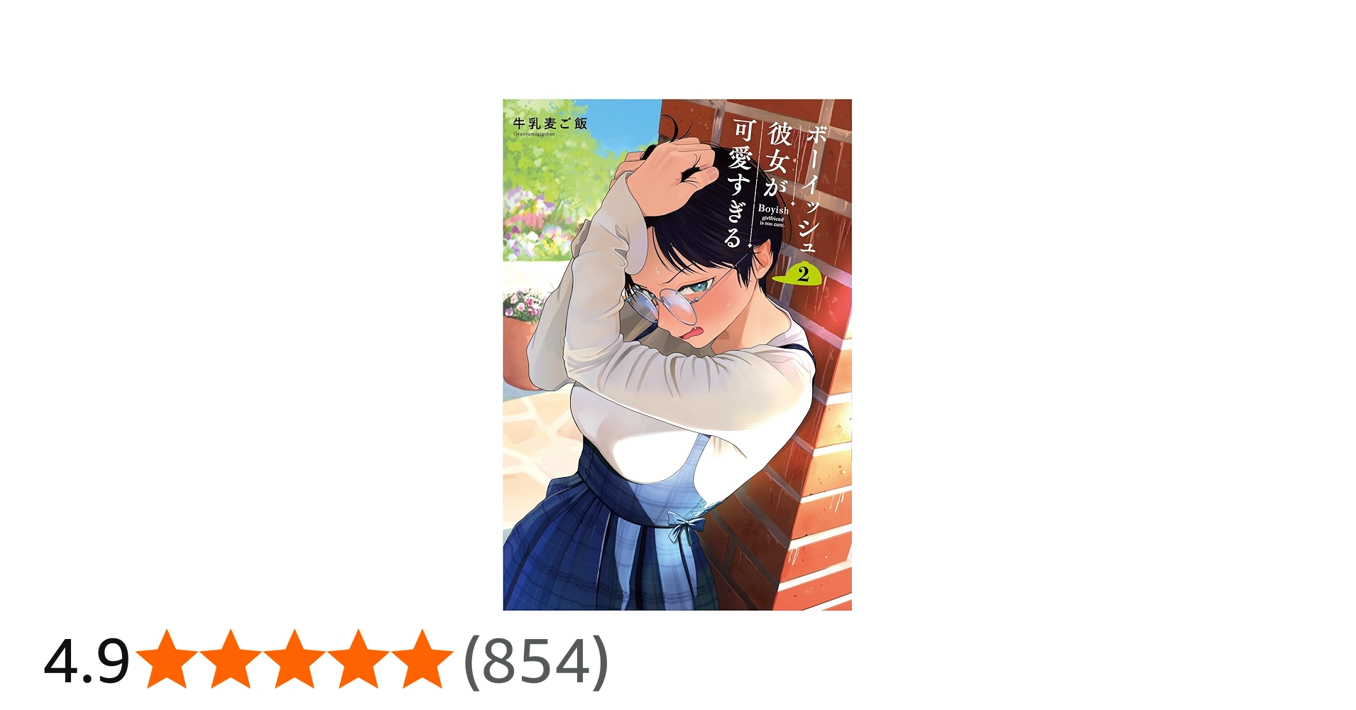 Amazon.co.jp: ボーイッシュ彼女が可愛すぎる(2) (ガンガンコミックス