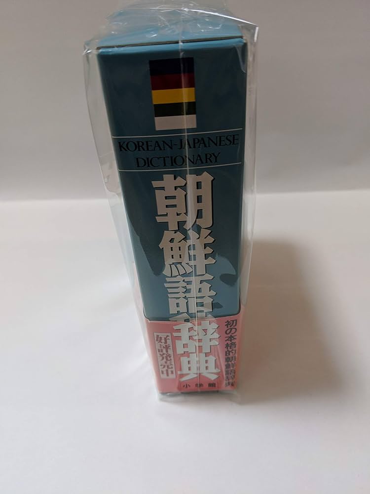 Amazon.co.jp: 朝鮮語辞典 : 門脇 誠一, 松尾 勇, 油谷 幸利, 高島
