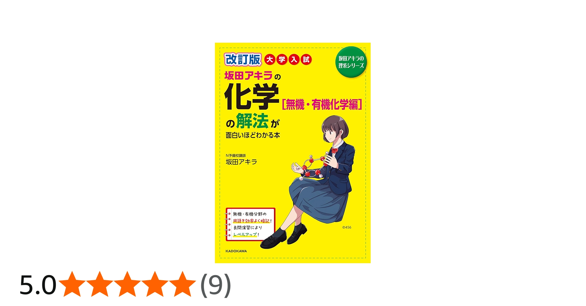 改訂版 大学入試 坂田アキラの 化学[無機・有機化学編]の解法が面白い