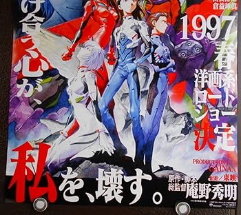 Amazon.co.jp: アニメ映画劇場ポスター【新世紀エヴァンゲリオン劇場版