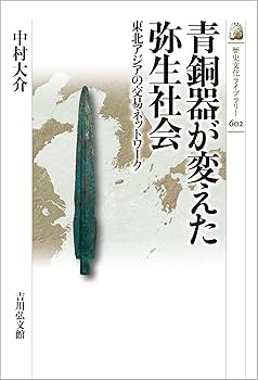 青銅器が変えた弥生社会: 東北アジアの交易ネットワーク (602) (歴史