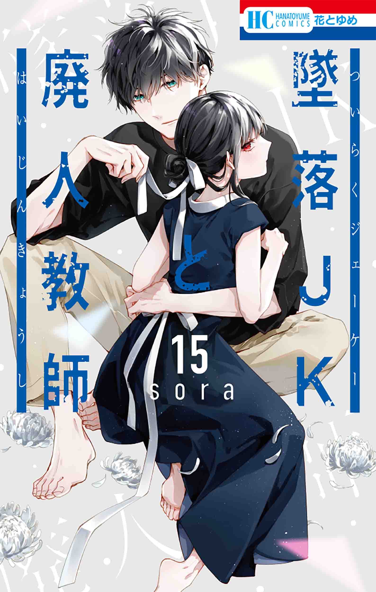 Amazon.co.jp: 墜落JKと廃人教師 15 (花とゆめコミックス) : sora: 本