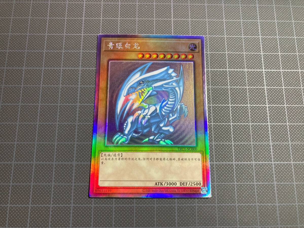Amazon.co.jp: 青眼の白龍 TRC1 中国語 ホログラフィックレア 簡体字