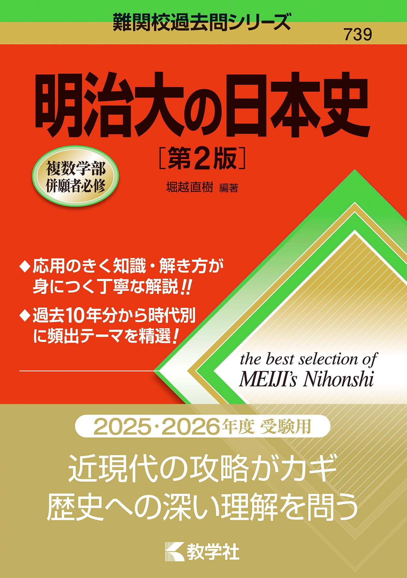 明治大の日本史［第2版］ (難関校過去問シリーズ) | 堀越 直樹 |本