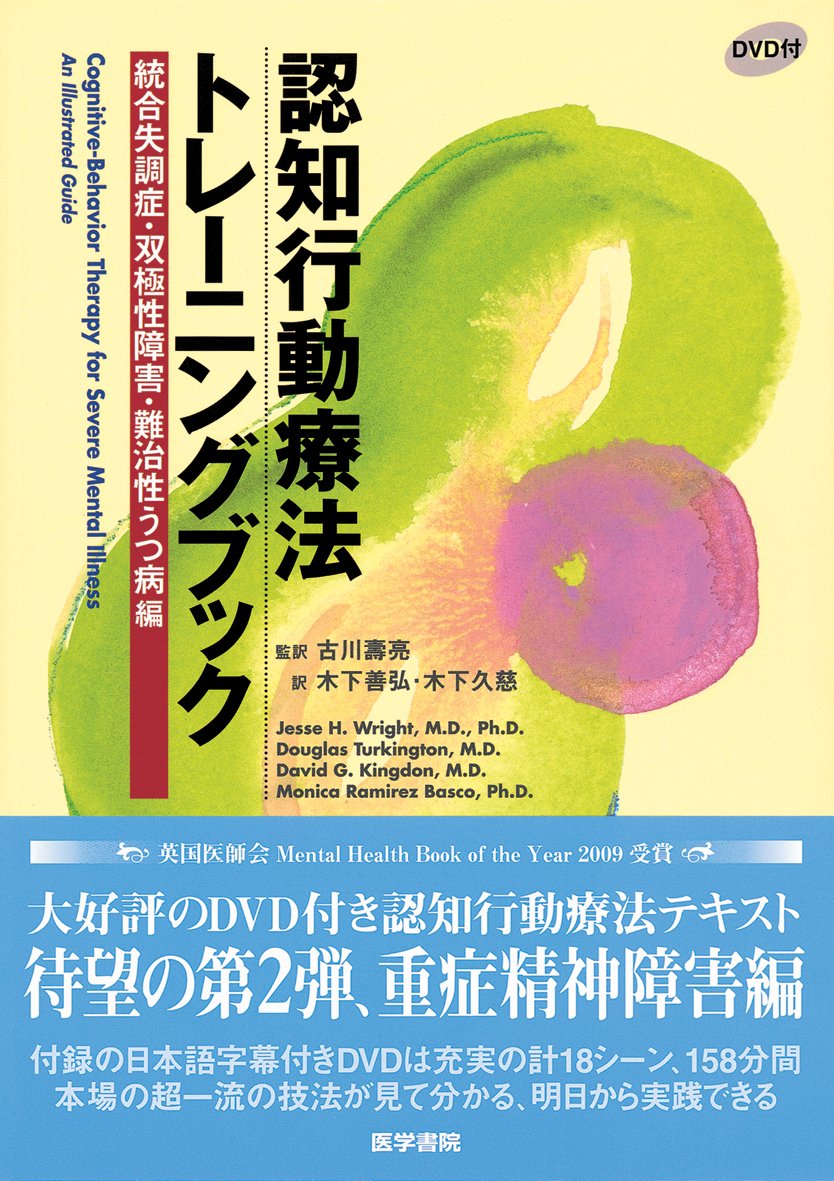 Amazon.co.jp: 認知行動療法トレーニングブック 統合失調症・双極性