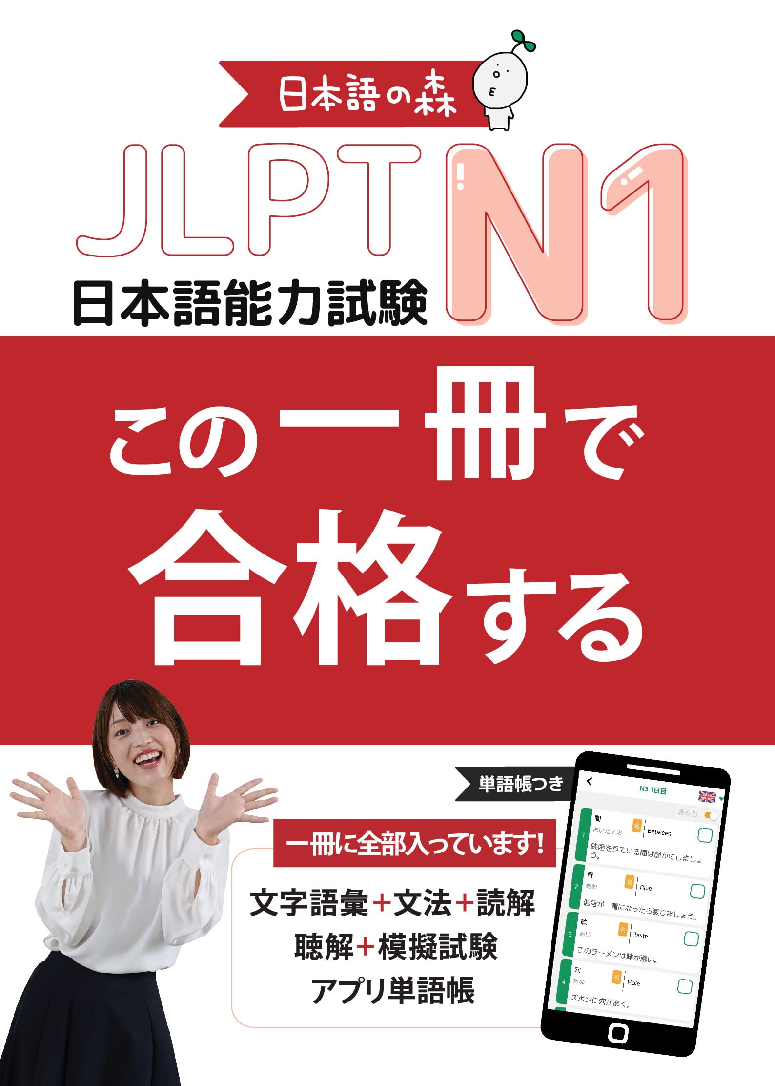 JLPT N1 この一冊で合格する（日本語能力試験） | 日本語の森 |本