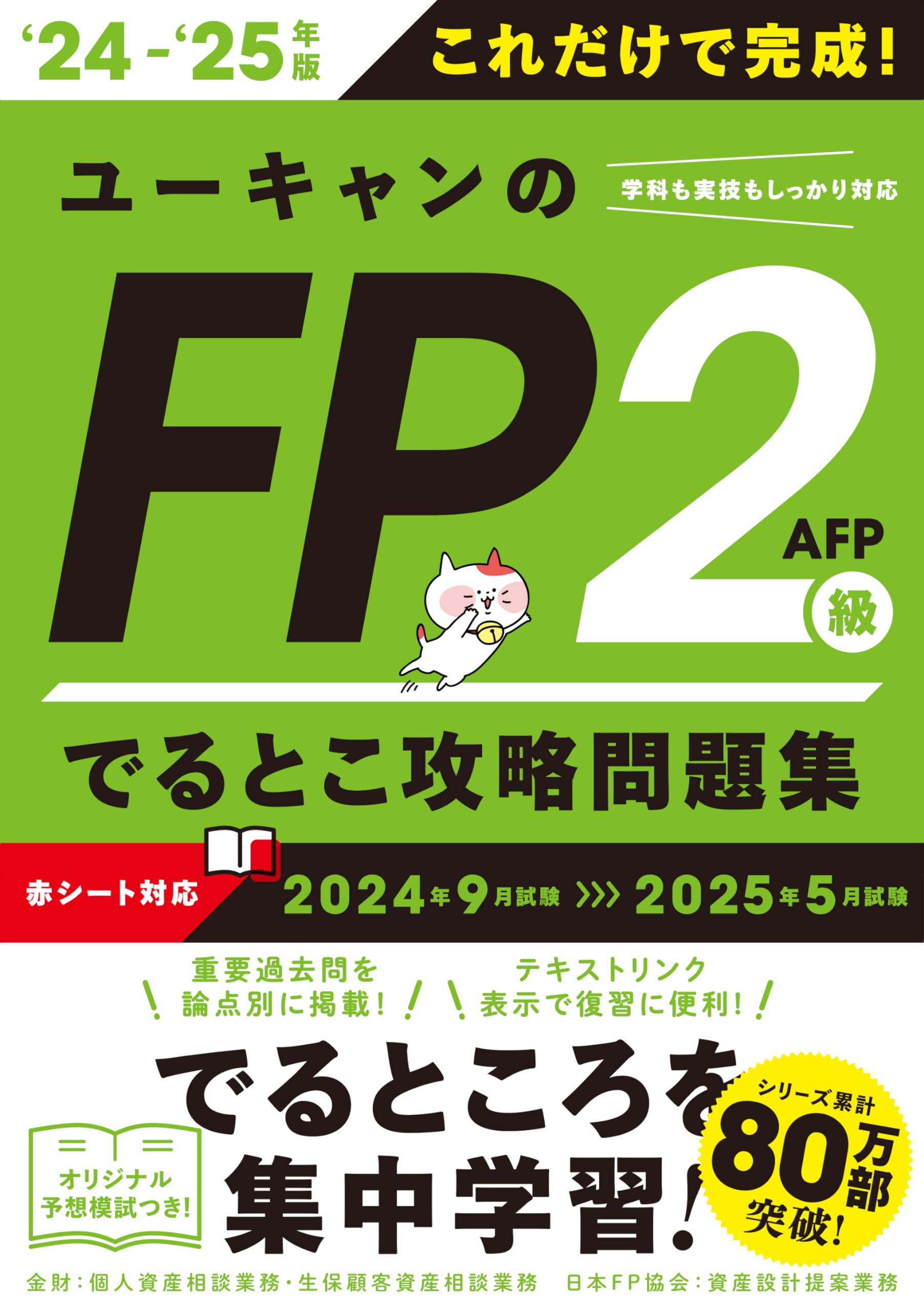 これだけで完成！ユーキャンのFP2級・AFP でるとこ攻略問題集 '24～'25