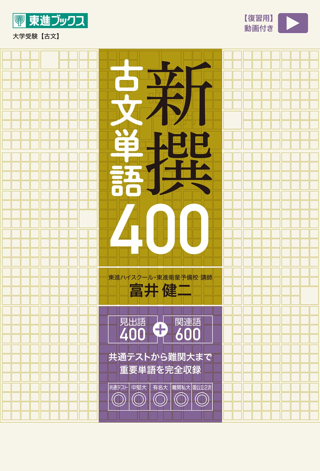 新撰古文単語400 (東進ブックス 大学受験) | 富井 健二 |本 | 通販