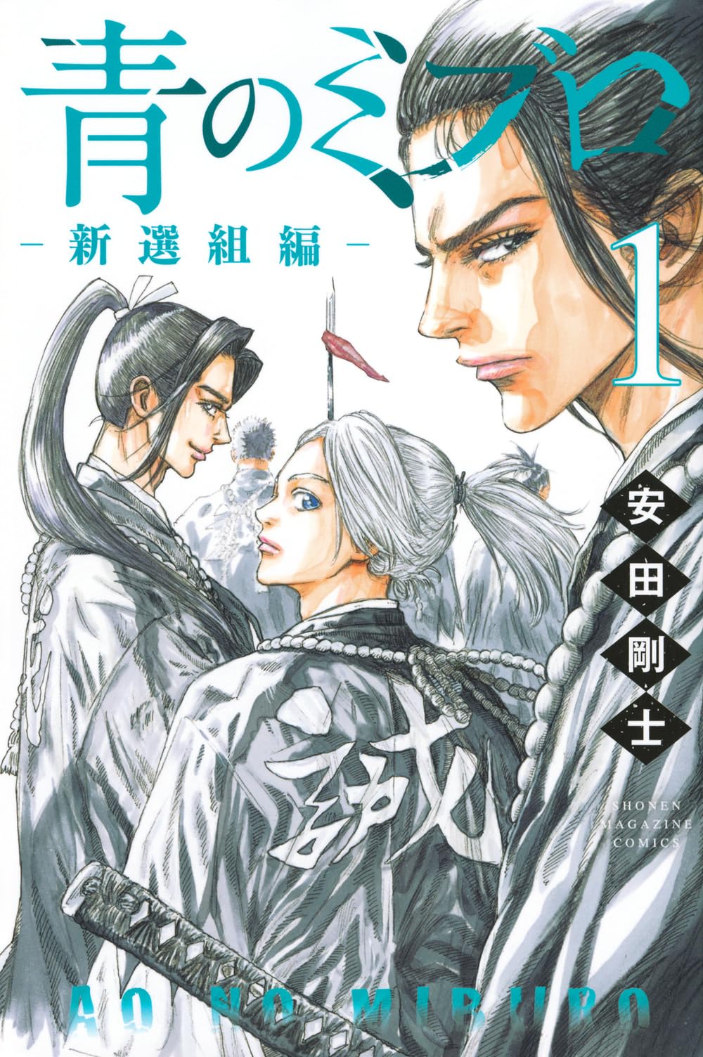 青のミブロー新選組編ー(1) (少年マガジンKC) | 安田 剛士 |本 | 通販