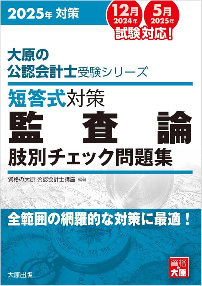 大原の公認会計士受験シリーズ 短答式対策 監査論 肢別チェック問題集