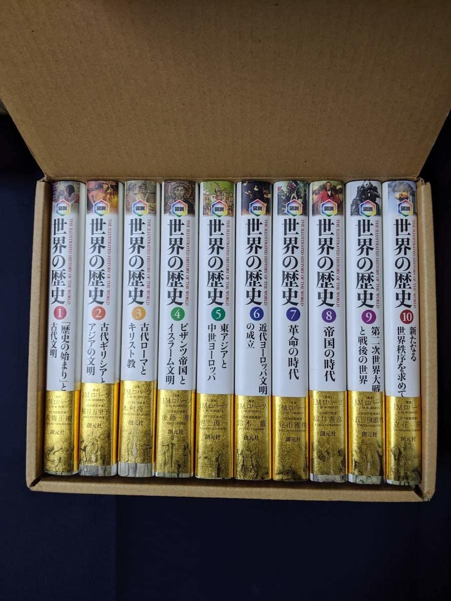 Amazon.co.jp: 【輸送箱・帯つきにて貴重図説 世界の歴史 全10巻セット