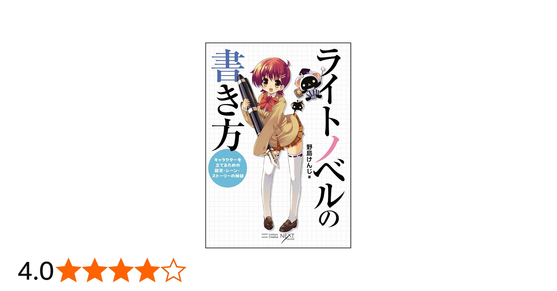 Amazon.co.jp: ライトノベルの書き方 キャラクターを立てるための設定