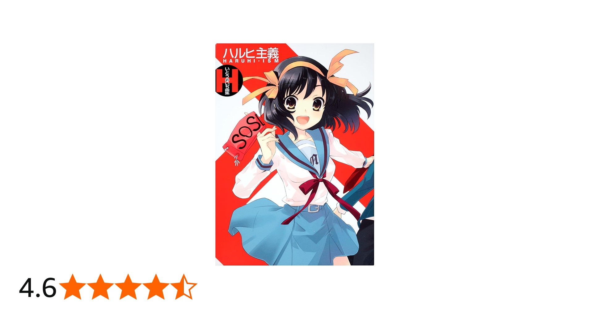 Amazon.co.jp: いとうのいぢ画集 ハルヒ主義 : いとう のいぢ: 本