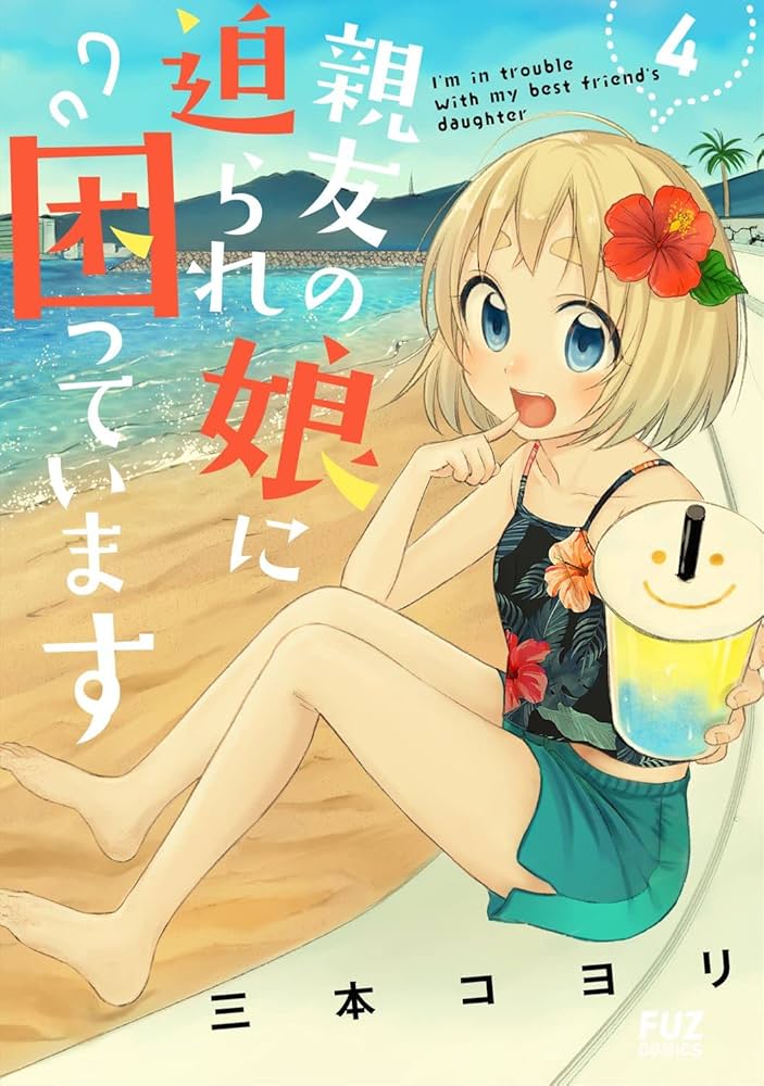 親友の娘に迫られ困っています 4 (芳文社コミックス/FUZコミックス