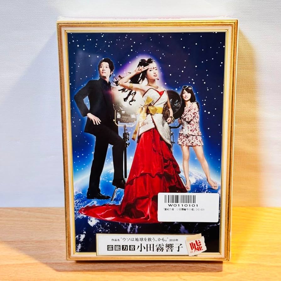 Amazon.co.jp: 霊能力者 小田霧響子の嘘 D V D-BOX〈5枚組〉 : おもちゃ